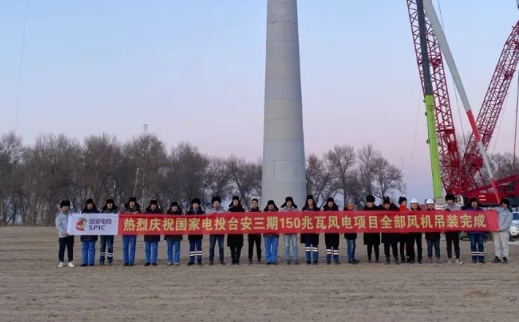 國家電投臺(tái)安三期150MW風(fēng)電項(xiàng)目全部風(fēng)機(jī)完成吊裝！