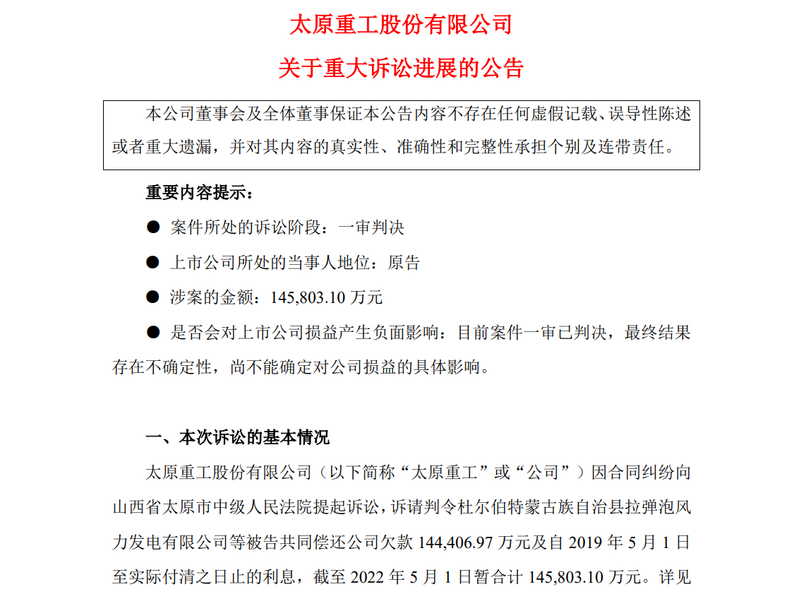 涉案超14億！太原重工訴訟案最新進展