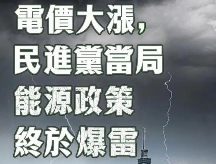 電價(jià)大漲，民進(jìn)黨當(dāng)局能源政策終于爆雷