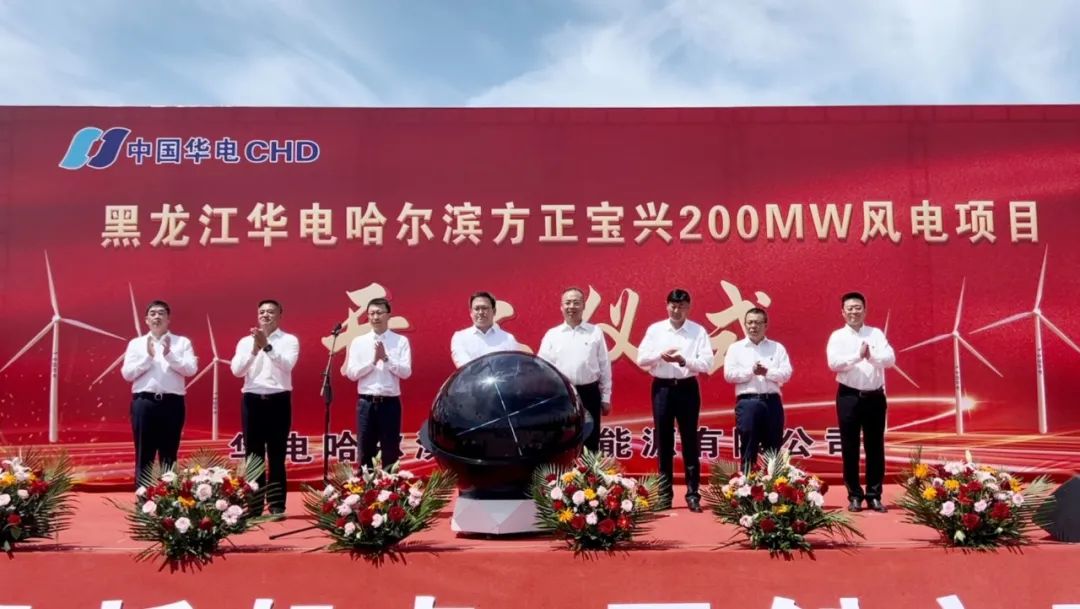 華電黑龍江區(qū)域哈爾濱方正寶興200MW 風(fēng)電項(xiàng)目開(kāi)工