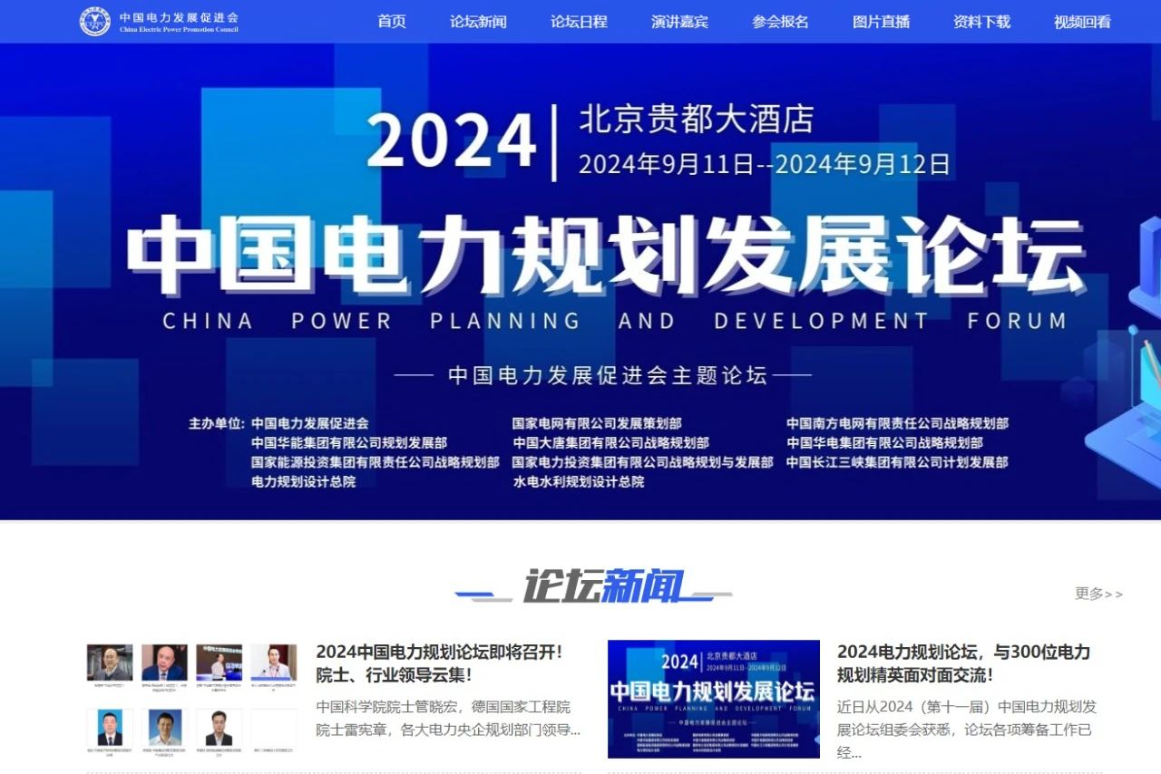 薛禹勝、管曉宏、雷憲章院士領(lǐng)銜！2024中國(guó)電力規(guī)劃論壇議程公布！