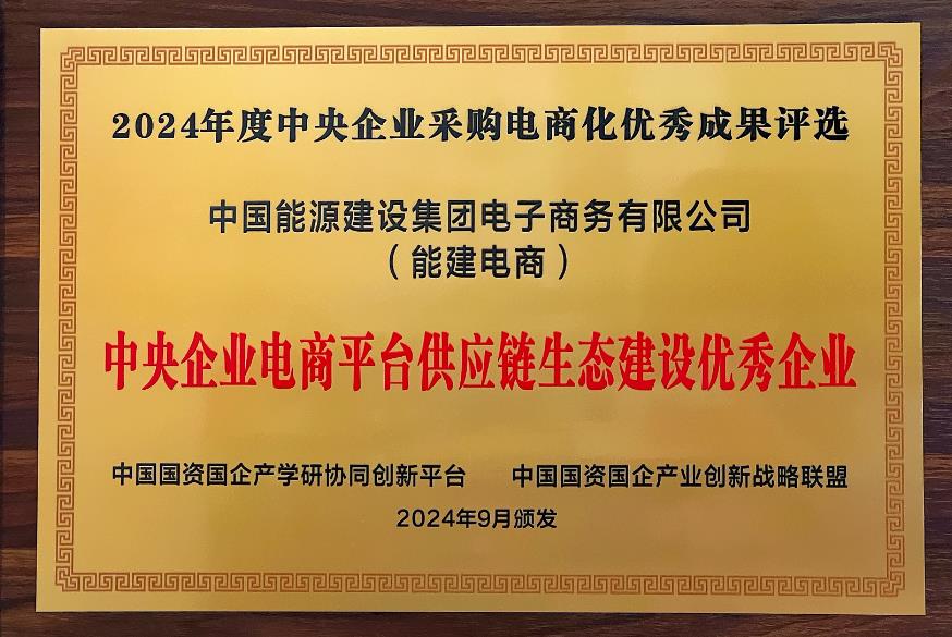 中國(guó)能建電商公司再度榮獲“中央企業(yè)電商平臺(tái)供應(yīng)鏈生態(tài)建設(shè)優(yōu)秀企業(yè)”稱號(hào)