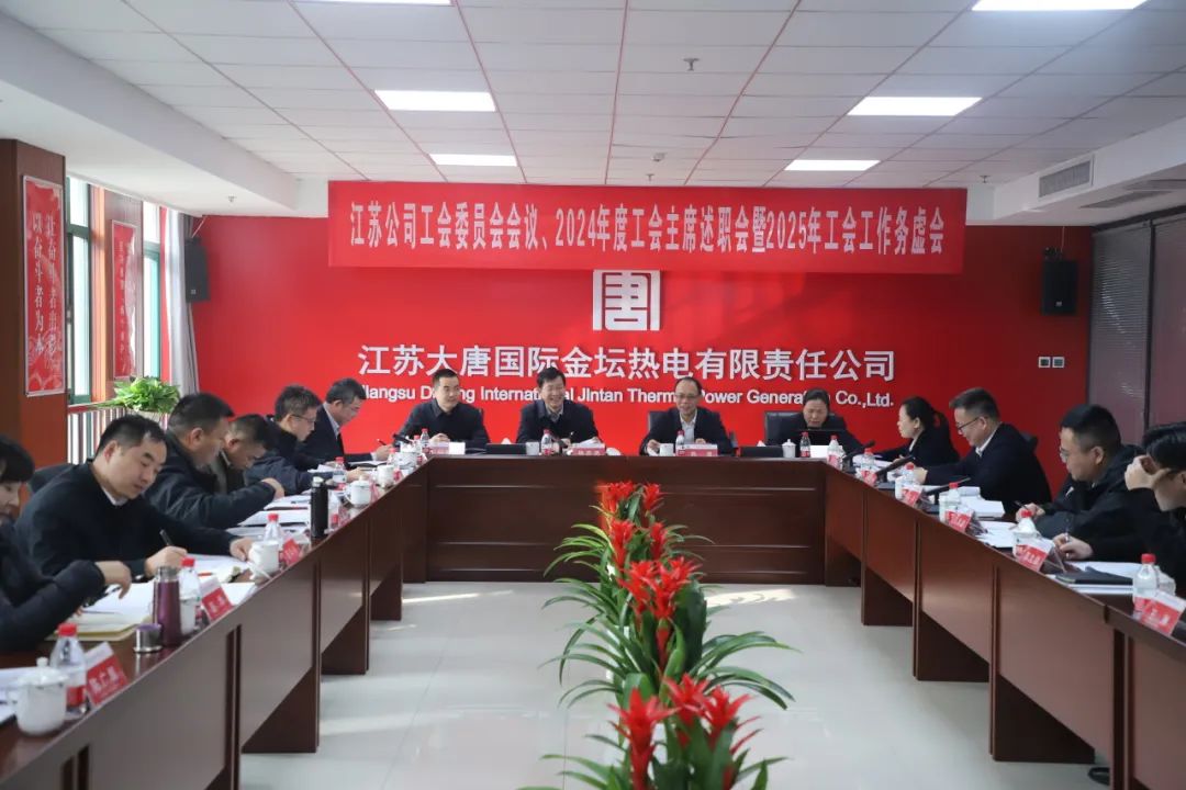 大唐江蘇公司召開工會(huì)委員會(huì)、2024年度工會(huì)主席述職暨2025年工會(huì)工作務(wù)虛會(huì)