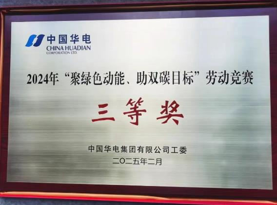 華電湖南公司榮獲集團公司“聚綠色動能、助雙碳目標”勞動競賽多項榮譽