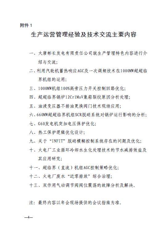 中電聯(lián)科技〔2015〕89號關(guān)于召開全國火電600MW級機(jī)組能效對標(biāo)及競賽第十九屆年會的通知4.jpg