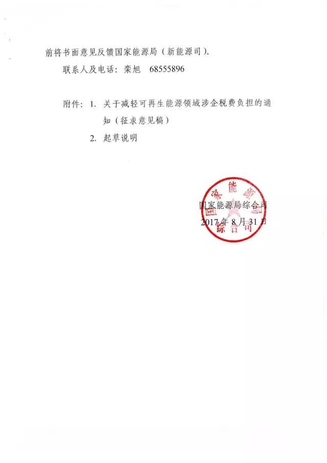 國家能源局下發(fā)關(guān)于征求對《關(guān)于減輕可再生能源領(lǐng)域涉企稅費負(fù)擔(dān)的通知》意見的函