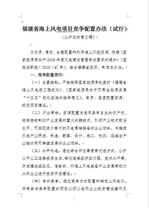 福建省海上風(fēng)電項目競爭配置辦法