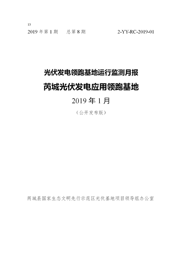 芮城光伏發(fā)電領(lǐng)跑基地監(jiān)測月報（2019年1月）