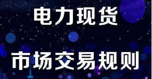 電力市場(chǎng)里程碑：廣東電力現(xiàn)貨交易今日按日結(jié)算（附文件）