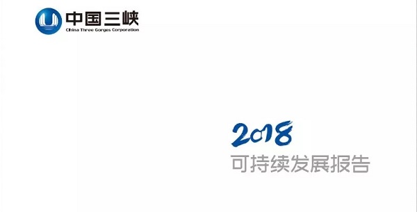 三峽集團(tuán)：《2018年可持續(xù)發(fā)展報告》（附部分內(nèi)容）